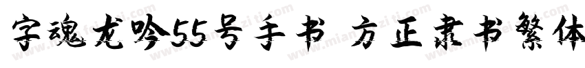 字魂龙吟55号手书 方正隶书繁体字体转换